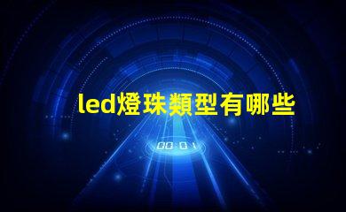 led燈珠類型有哪些