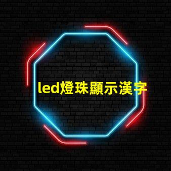 led燈珠顯示漢字