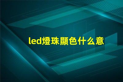 led燈珠顯色什么意思