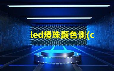 led燈珠顯色測(cè)試