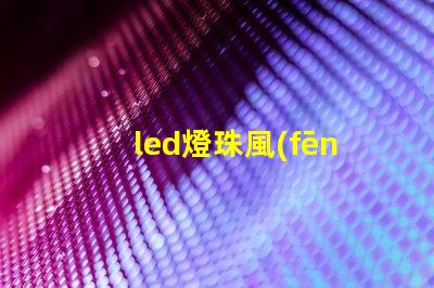 led燈珠風(fēng)嘴