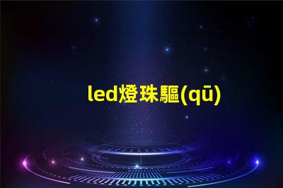 led燈珠驅(qū)