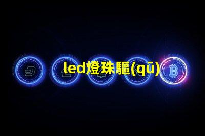 led燈珠驅(qū)動芯片怎么用