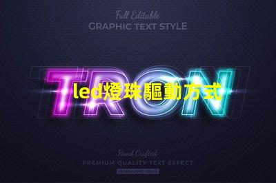 led燈珠驅動方式