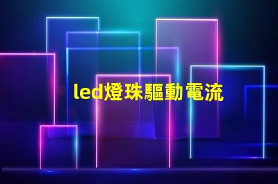 led燈珠驅動電流