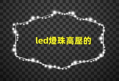 led燈珠高壓的