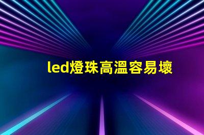 led燈珠高溫容易壞