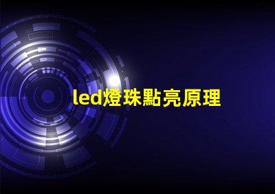 led燈珠點亮原理