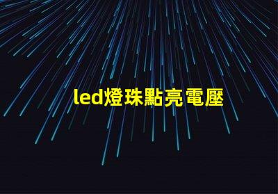 led燈珠點亮電壓