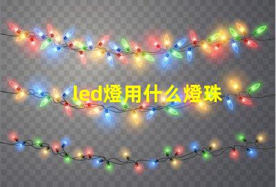 led燈用什么燈珠