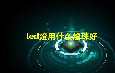 led燈用什么燈珠好