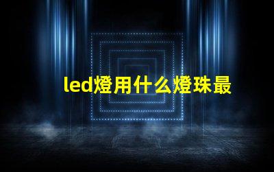 led燈用什么燈珠最好