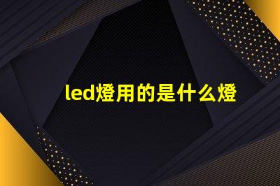 led燈用的是什么燈珠