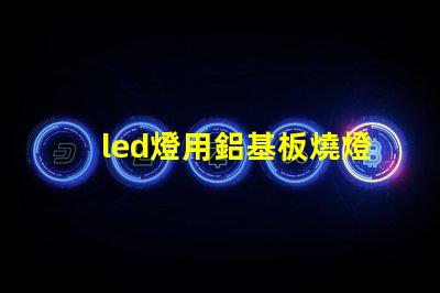led燈用鋁基板燒燈珠