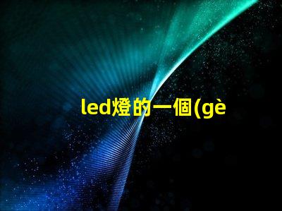 led燈的一個(gè)燈珠是幾伏