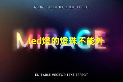 led燈的燈珠不能外露