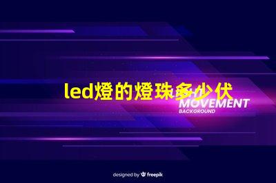 led燈的燈珠多少伏一個