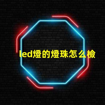 led燈的燈珠怎么檢測(cè)