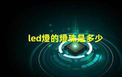 led燈的燈珠是多少伏的