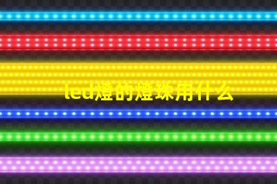 led燈的燈珠用什么導(dǎo)熱