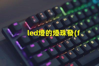 led燈的燈珠發(fā)熱
