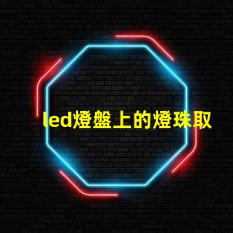 led燈盤上的燈珠取不掉