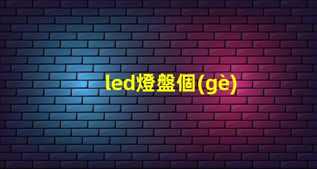 led燈盤個(gè)別燈珠閃爍