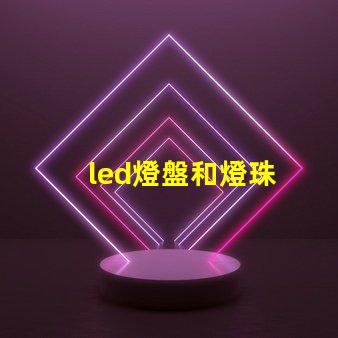 led燈盤和燈珠