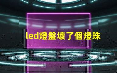 led燈盤壞了個燈珠
