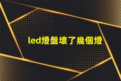 led燈盤壞了幾個燈珠