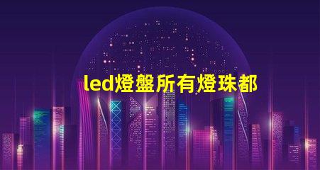 led燈盤所有燈珠都不亮