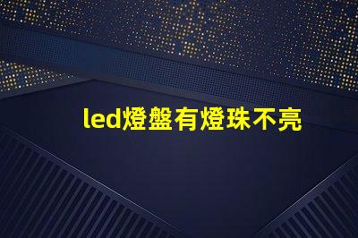 led燈盤有燈珠不亮