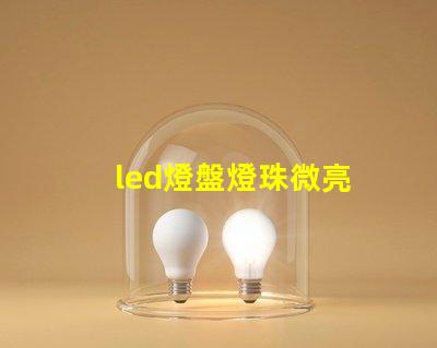 led燈盤燈珠微亮