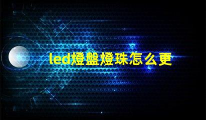 led燈盤燈珠怎么更換