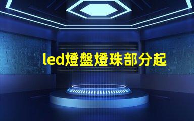 led燈盤燈珠部分起黑點