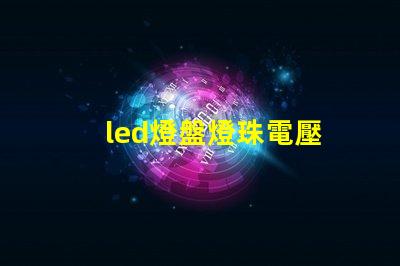 led燈盤燈珠電壓