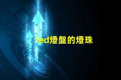 led燈盤的燈珠