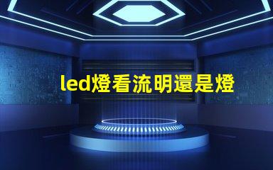 led燈看流明還是燈珠