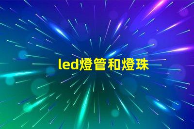 led燈管和燈珠