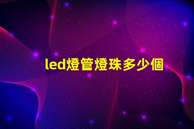 led燈管燈珠多少個