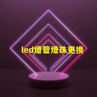 led燈管燈珠更換