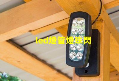 led燈管燈珠閃