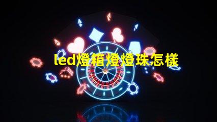 led燈箱燈燈珠怎樣串聯