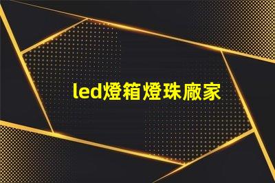 led燈箱燈珠廠家