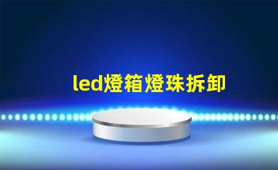 led燈箱燈珠拆卸