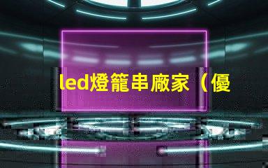 led燈籠串廠家（優質供應商）
