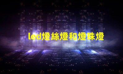 led燈絲燈和燈珠燈區別