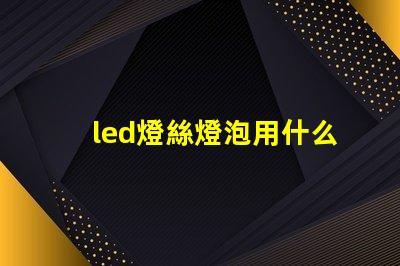 led燈絲燈泡用什么燈珠
