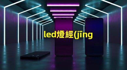 led燈經(jīng)常燒燈珠改進(jìn)