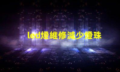 led燈維修減少燈珠